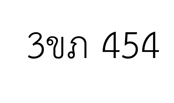 3ขภ 454